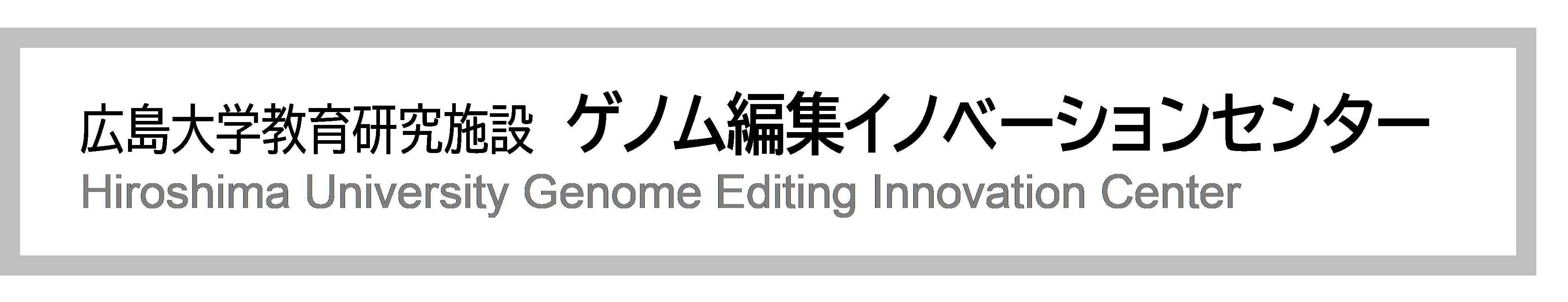 広島大学教育研究施設 ゲノム編集イノベーションセンター Hiroshima University Genome Editting Innovation Center
